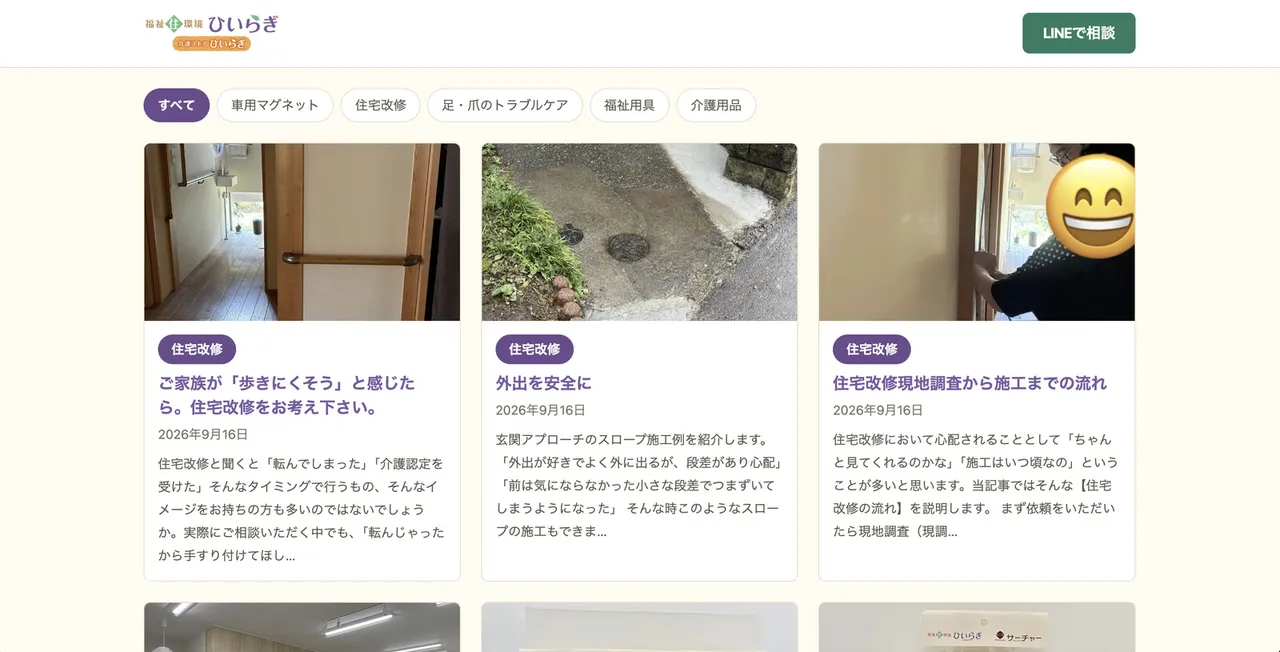 介護ストアひいらぎのサイト。住宅改修や介護用品の記事がカードで並んでいる