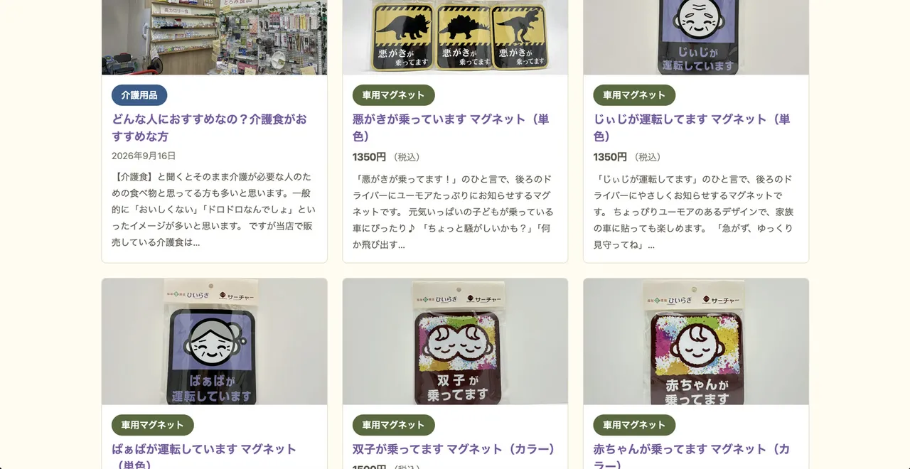 商品一覧。介護用品と車用マグネットが価格付きで並んでいる